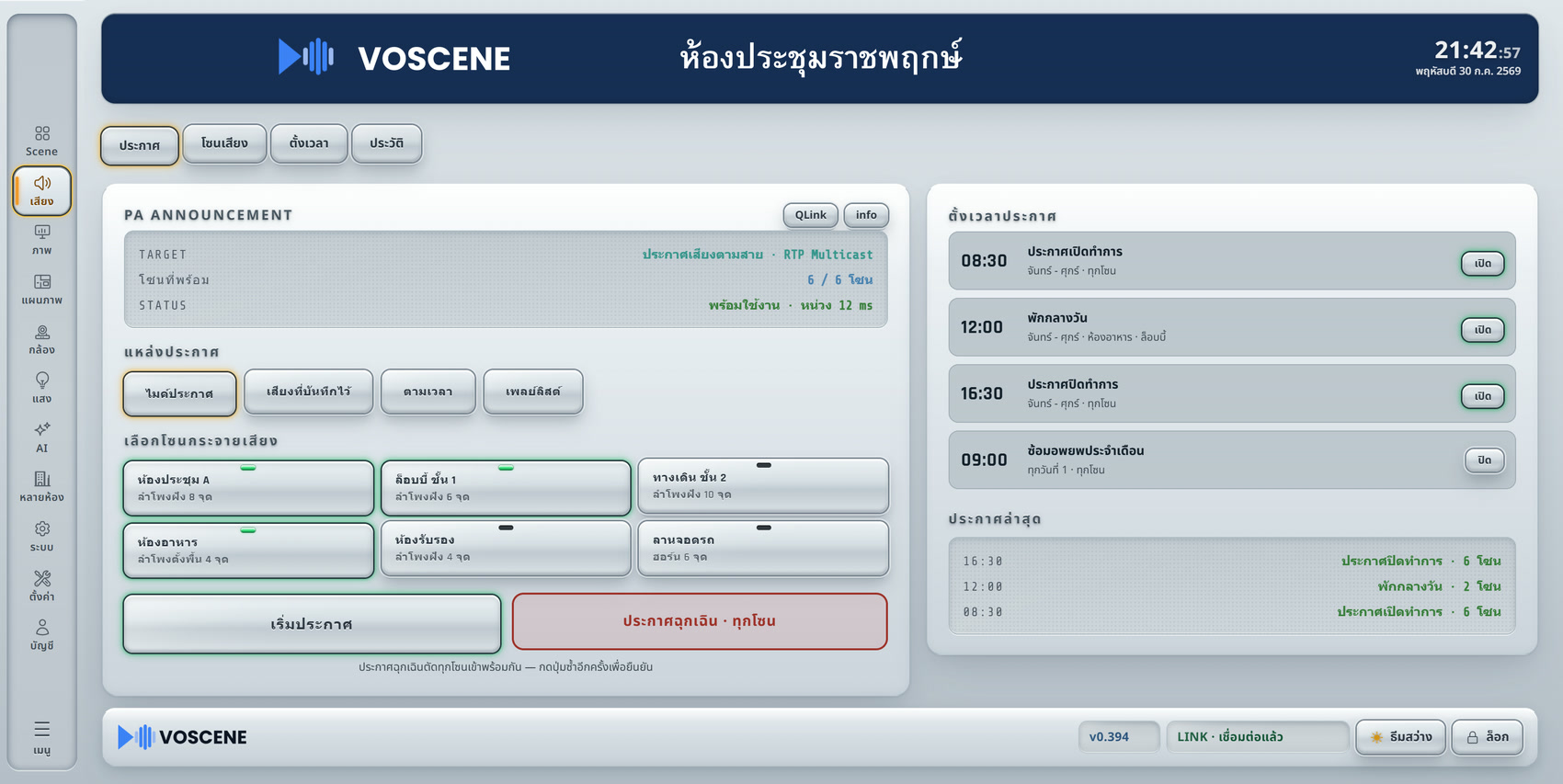 PA Announcement — zone broadcast (กำลังพัฒนา)