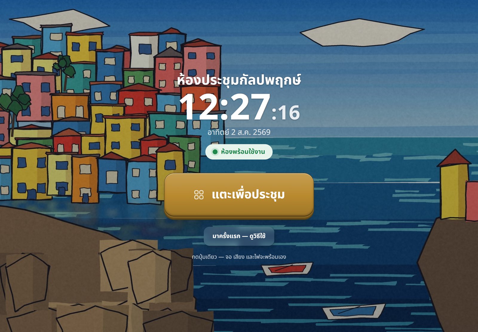 หน้าต้อนรับโหมดผู้ใช้ — นาฬิกา สถานะห้อง และปุ่มเดียว แตะเพื่อประชุม
