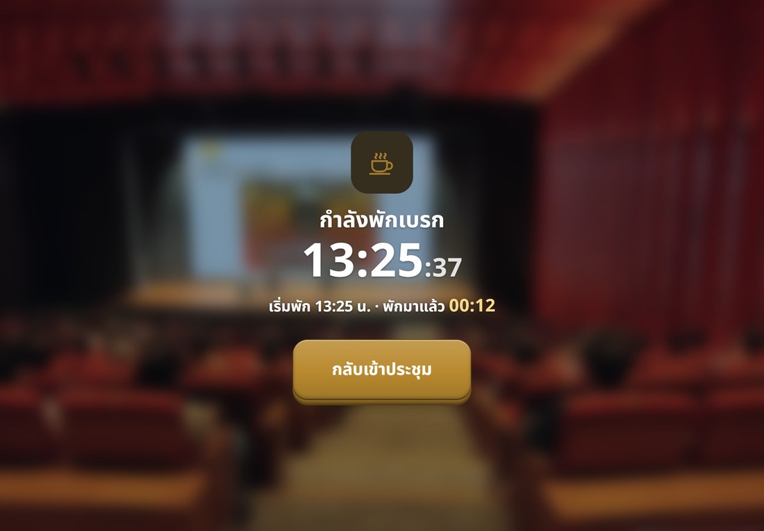 หน้าจอพักเบรกของ Voscene — แสดงเวลาที่พักมาแล้ว พร้อมปุ่มกลับเข้าประชุม